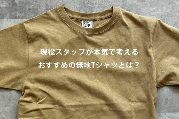 おすすめの無地Tシャツとは？現役スタッフが本気で考えました。