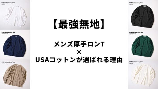 【最強無地】メンズ厚手ロンT×USAコットンが選ばれる理由