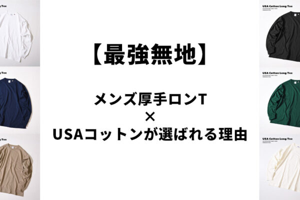 【最強無地】メンズ厚手ロンT×USAコットンが選ばれる理由